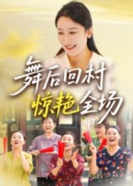 舞后回村驚艷全場