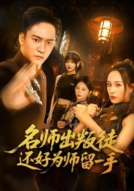 名師出叛徒還好為師留一手