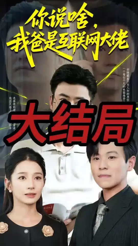 你說啥我爸是互聯網大佬