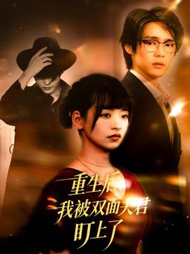 重生后我被雙面夫君盯上了