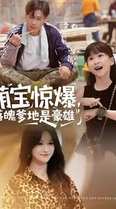 萌寶驚爆落魄爹地是豪雄