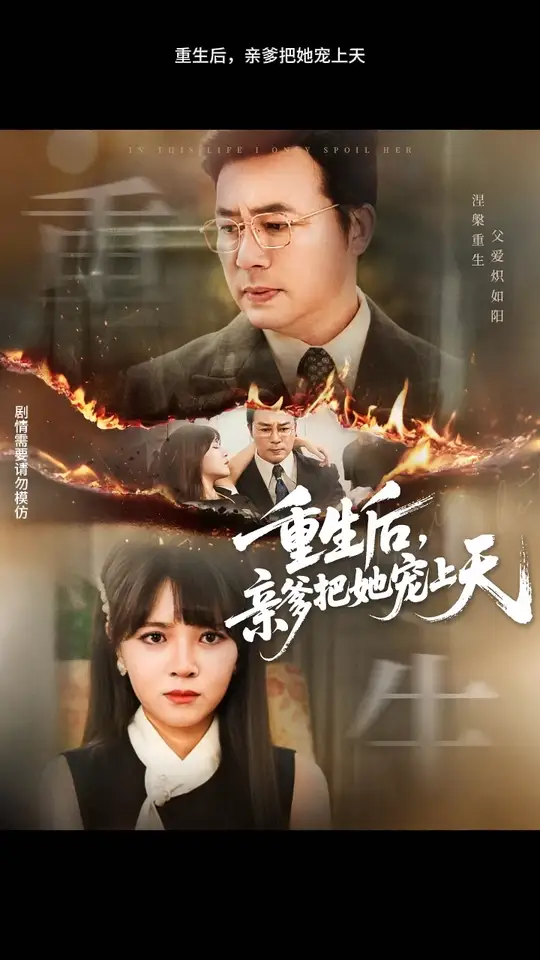 重生后親爹把她寵上天