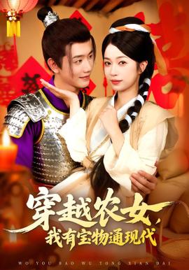穿越農女我有寶物通現代