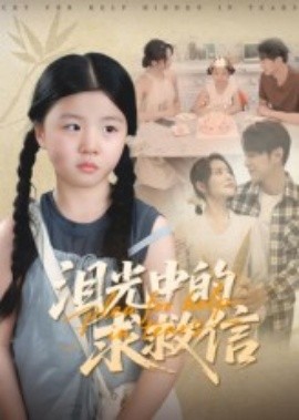 淚光中的求救信