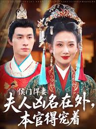 侯門悍妻夫人兇名在外本官得寵著