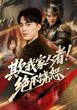 欺我家人者!絕不饒恕