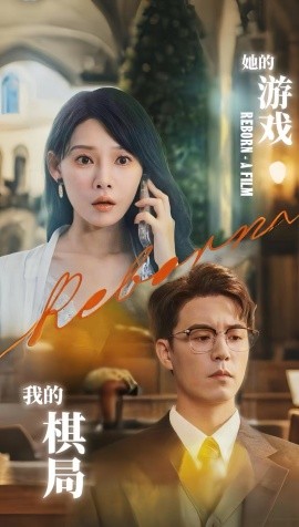 她的游戲，我的棋局