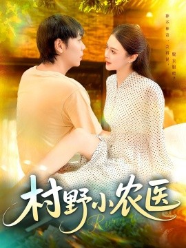 村野小農醫
