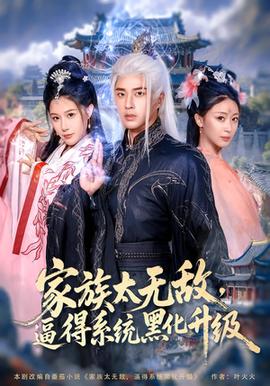 家族太無敵逼得系統黑化升級