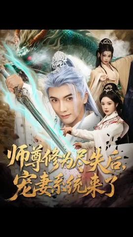 師尊修為盡失后寵妻系統(tǒng)來了