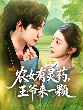 農女有靈藥王爺來一顆