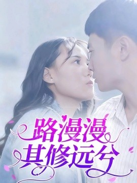 路漫漫其修遠兮