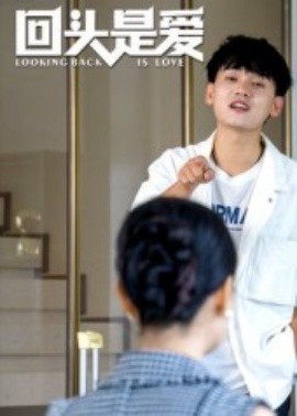 回頭是愛