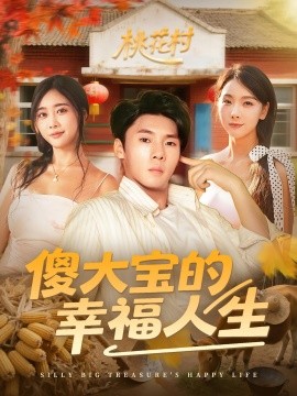 傻大寶的幸福人生