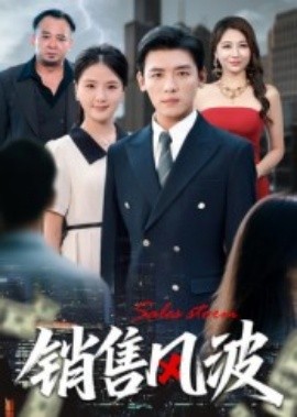 銷售風(fēng)波