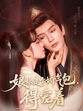 娘娘是個嬌氣包，得寵著