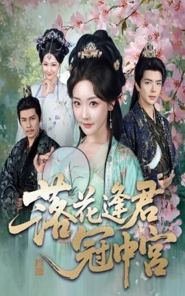 落花逢君冠中宮