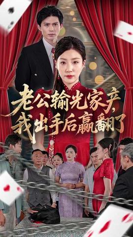 老公敗家后我出手了