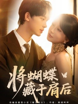 將蝴蝶藏于肩后