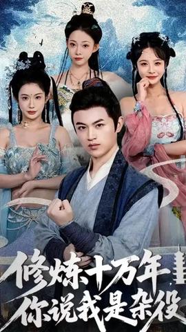 修煉十萬年你說我是雜役