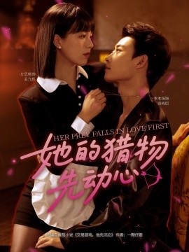 她的獵物先動心