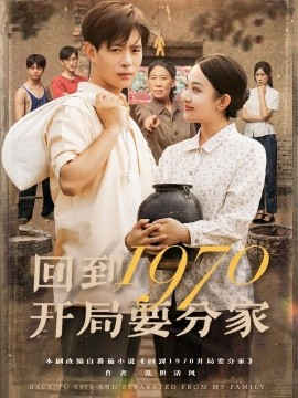 回到1970開局要分家
