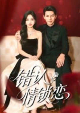 錯(cuò)認(rèn)情鎖戀