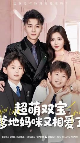 超萌雙寶爹地媽咪又相愛(ài)了