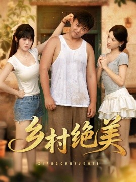 鄉村絕美