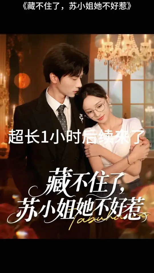 藏不住了蘇小姐她不好惹