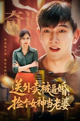 送外賣被逼婚，撿個女神當老婆