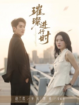 璀璨進(jìn)行時(shí)