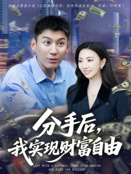 分手后，我實現財富自由