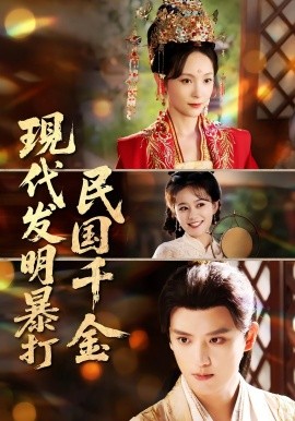 現代發明暴打民國千金