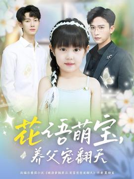 花語萌寶養父寵翻天