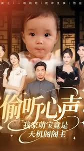 偷聽心聲我家萌寶竟是天機閣閣主