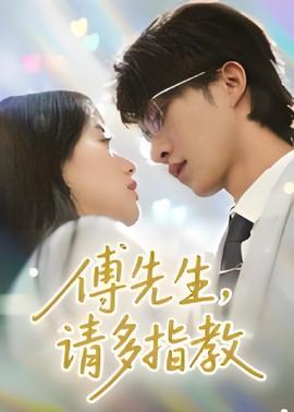 傅先生請多指教