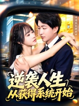 逆襲人生從獲得系統開始