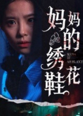 媽媽的繡花鞋