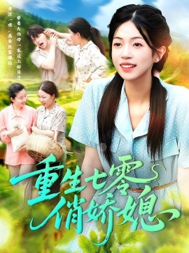 重生七零俏嬌媳