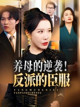 養(yǎng)母的逆襲！反派的臣服