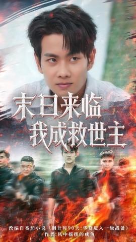 末日來臨我成救世主