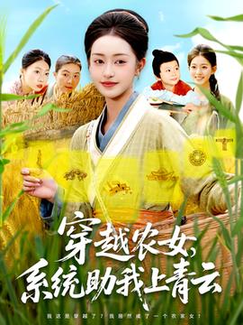穿越農女系統助我上青云