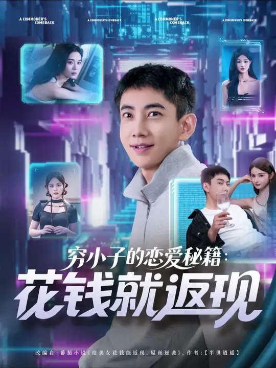 窮小子的戀愛秘籍花錢就返現