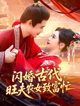 閃婚古代旺夫農(nóng)女致富忙