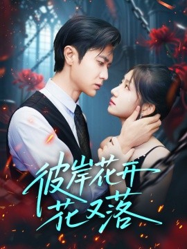 彼岸花開花又落