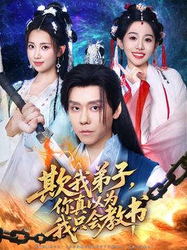 欺我弟子你真以為我只會教書