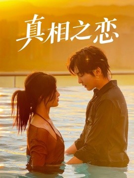 真相之戀