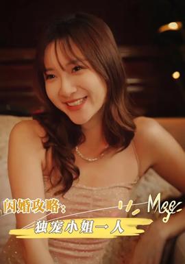 閃婚攻略獨寵小姐一人