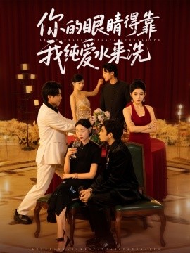 你的眼睛得靠我純愛水來洗